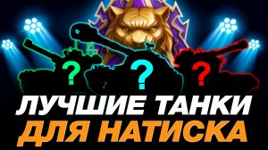 💥 ЛУЧШИЕ ТАНКИ ДЛЯ РЕЖИМА НАТИСК + РАЗБОР ПЕРКОВ ● МИР ТАНКОВ