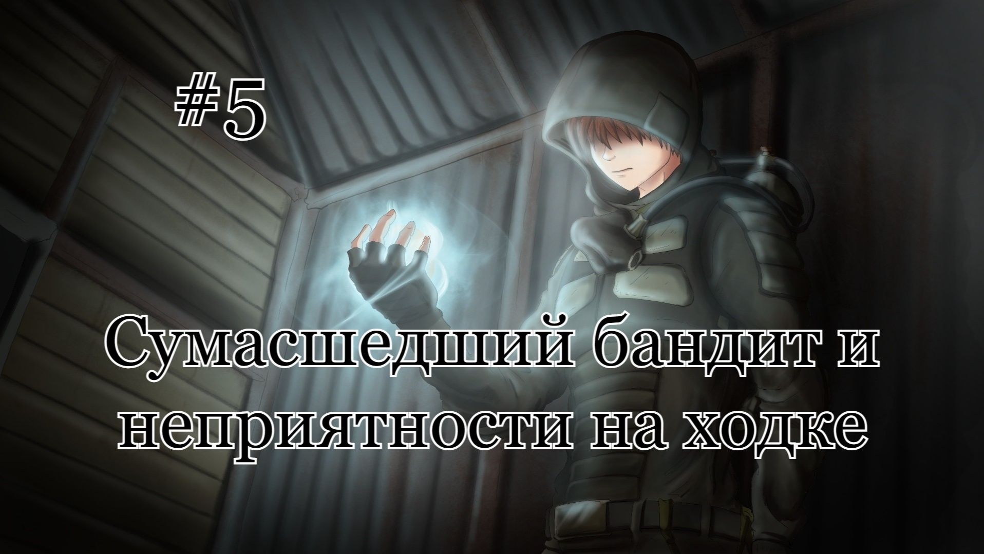 Бесконечное лето #104: Бесконечная дорога в Припять. #5. Сумасшедший бандит и неприятности на ходке
