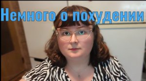 О моём похудении.