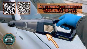 AutoLife32: мини-обзор на портативный автопылесос HABBARMERS HB-VC2