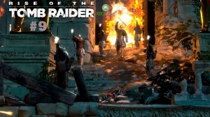 Не самая лучшая встреча с бессмертными!-Rise of the Tomb Raider(#9)(без комментариев)