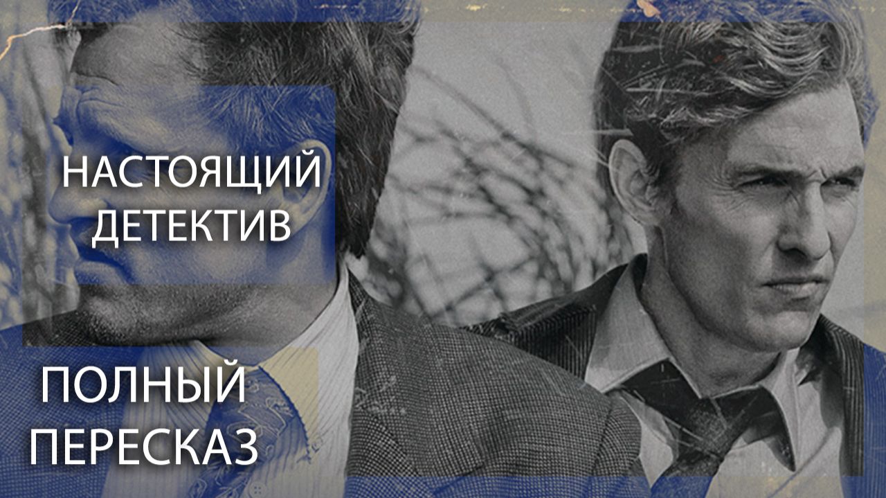 НАСТОЯЩИЙ ДЕТЕКТИВ  1 - 4 СЕЗОНЫ  КРАТКИЙ ПЕРЕСКАЗ СЕРИАЛА