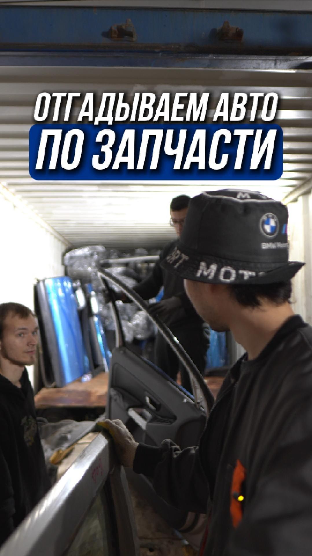 Новая поставка запчастей, где мы отгадываем кузов или авто по запчасти