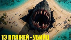 УБИЙСТВЕННЫЙ РАЙ: 13 Самых жутких ПЛЯЖЕЙ на планете!