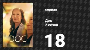 Док 2 сезон 18 серия «Ориентация» (сериал, 2026)