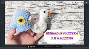 Бешеные крючки 5 и 6 неделя