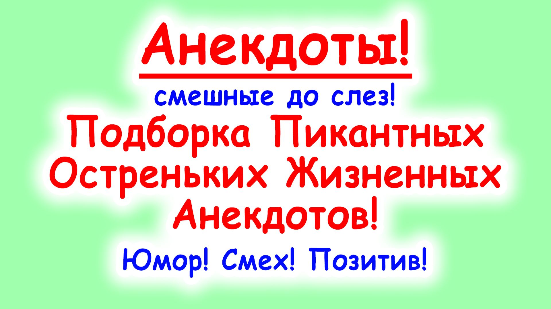 Анекдоты смешные до слез! Подборка пикантных Смешных Остреньких Жизненных Анекдотов! Юмор и Позитив!