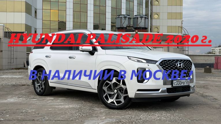 Hyundai Palisade 2020 г.в. комплектация Calligraphy - 7 мест в наличии в Москве метро Алексеевская