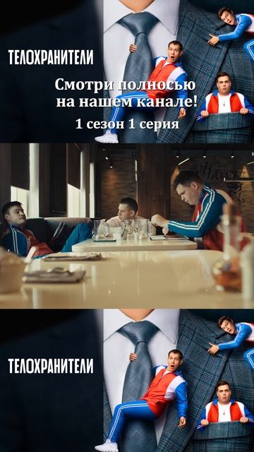 Сериал Телохранители 2023 - 1 сезон 1 серия - Смотри полностбю на нашем канале!