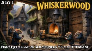 Whiskerwood (новый сезон) #10.1 Продолжаем развиваться (стрим).