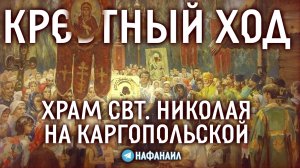 Крестный ход в Светлую Суббота в храме святителя Николая Чудотворца на Каргопольской улице