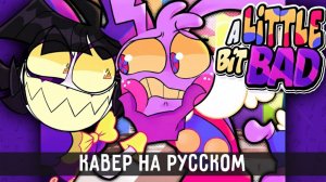 A Little Bit Bad | на русском