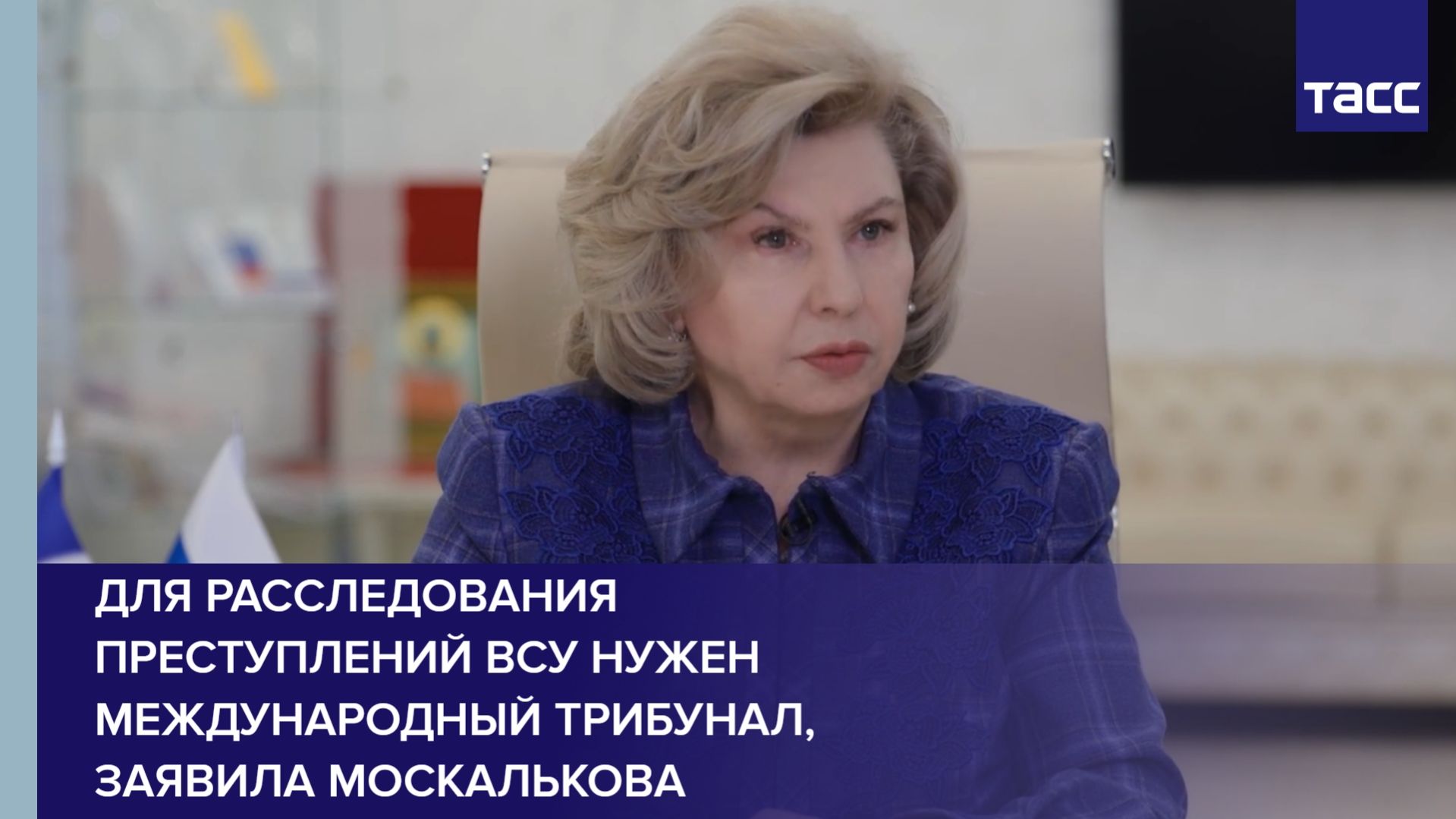 Для расследования преступлений ВСУ нужен международный трибунал, заявила Москалькова