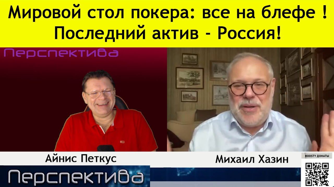 ПЕРСПЕКТИВА |  М. ХАЗИН: 