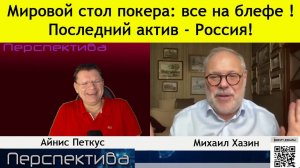ПЕРСПЕКТИВА |  М. ХАЗИН: "элиты" падают как листья... случайностей нету! | 18-04-26