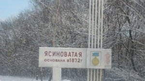 Ясиноватая февраль 2026