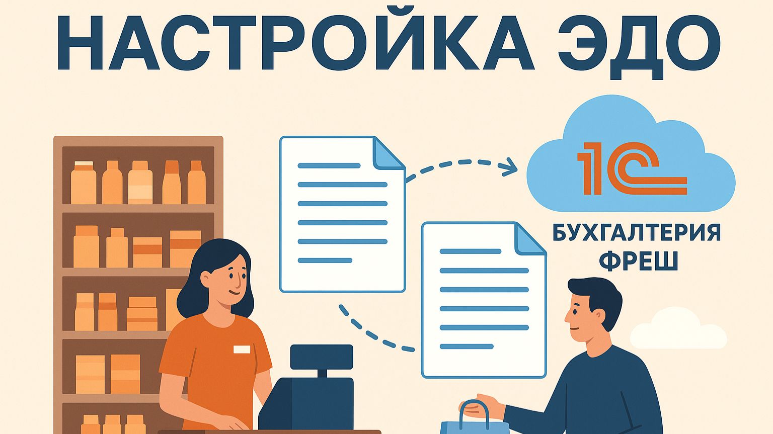 03. Настройка ЭДО в 1С Бух Фреш