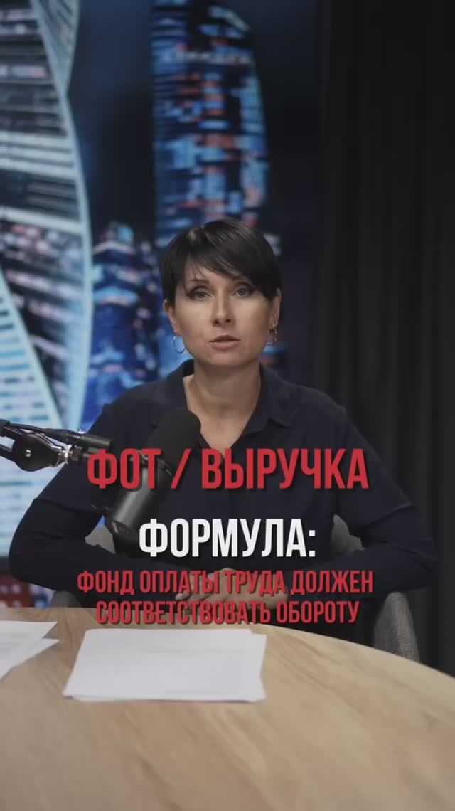 Фонд оплаты труда должен соответствовать обороту🤷🏼♀️