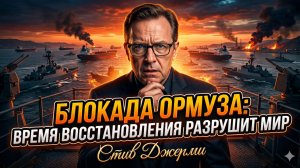 💣 Стив Джерми | Блокада Ормуза убьёт мировую экономику - сроки реанимации шокируют
