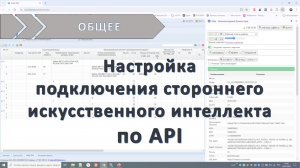 Настройки подключения стороннего искусственного интеллекта по API
