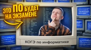 Как выглядит КОГЭ по информатике ИЗНУТРИ? Обзор на ПО, которое будет во время экзамена