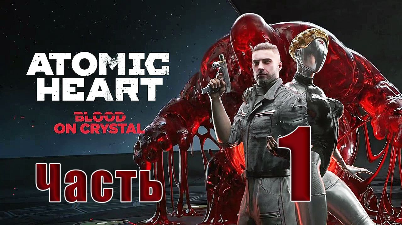 🛑 Atomic Heart — DLC 4 - «Кровь на Хрустале» ➤ на - ПК 🛑 ➤ Часть - 1 ➤