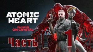 🛑 Atomic Heart — DLC 4 - «Кровь на Хрустале» ➤ на - ПК 🛑 ➤ Часть - 1 ➤