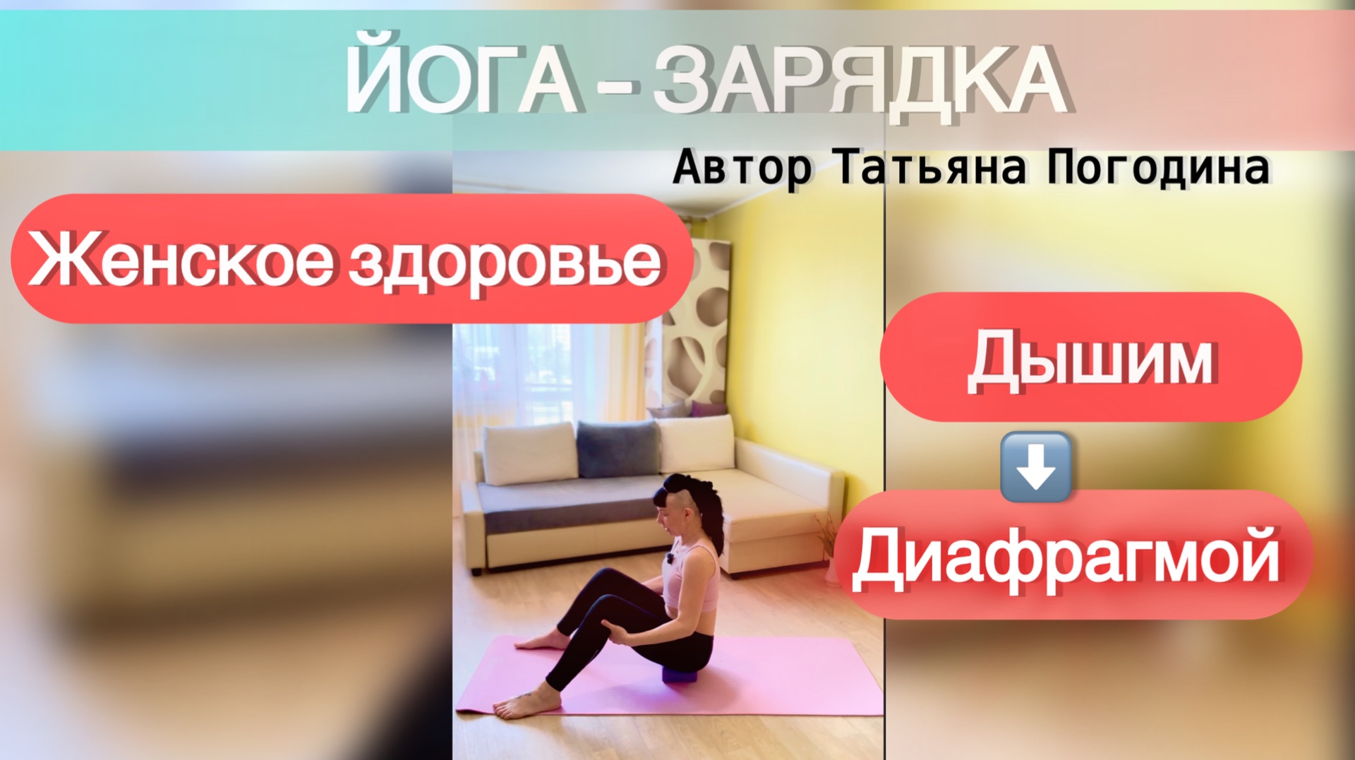 Женское здоровье. Тазовое дно. Дышим диафрагмой. Йога ЗАРЯДКА, 30 минут