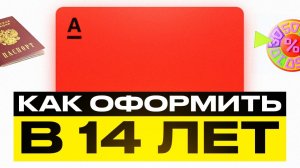 Как оформить дебетовую карту Альфа-Банка в 14 лет? – Альфа‑Карта для молодёжи