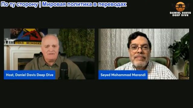Дэниел Дэвис - Профессор Маранди: ИРАН - ПОХОЖЕ, ВОЗМОЖНА НОВАЯ ВОЙНА