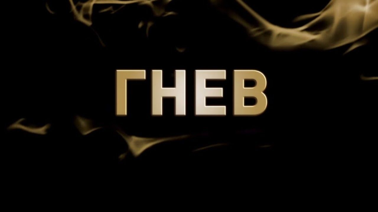 Гнев —  (Дубляж, 2026)