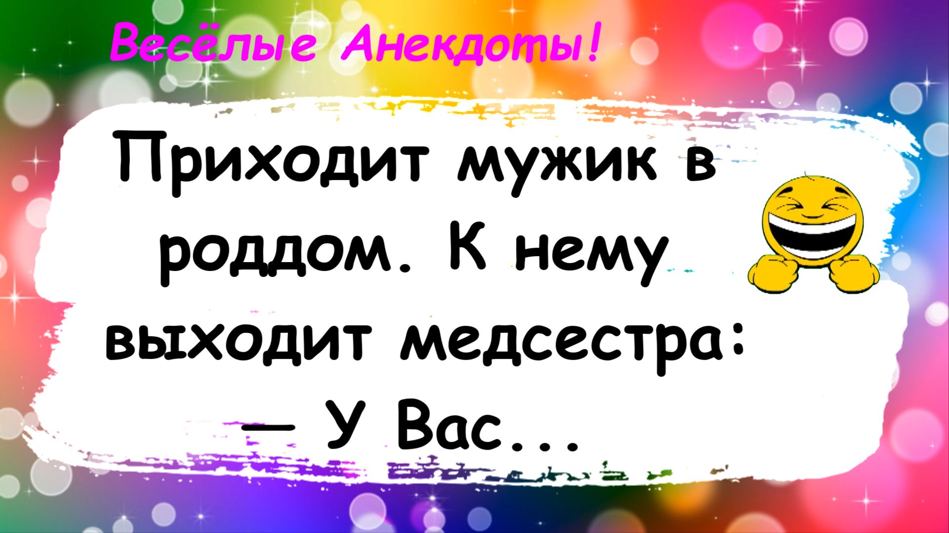 Приходит мужик в Роддом! Анекдоты смешные до слез! Подборка Пикантных Остреньких Жизненных Анекдотов