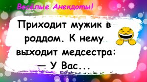 Приходит мужик в Роддом! Анекдоты смешные до слез! Подборка Пикантных Остреньких Жизненных Анекдотов