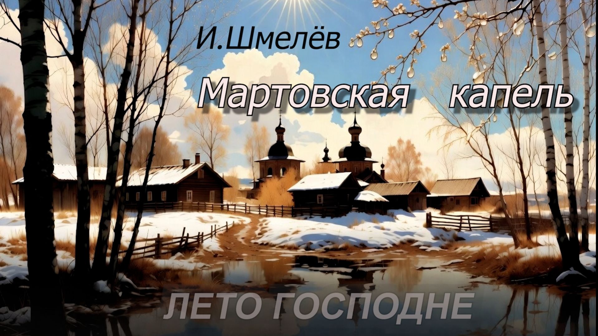 Мартовская капель И.Шмелëв/ЛЕТО ГОСПОДНЕ / Аудиокнига + 4Квидео