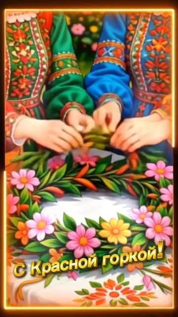 С Красной горкой!.mp4