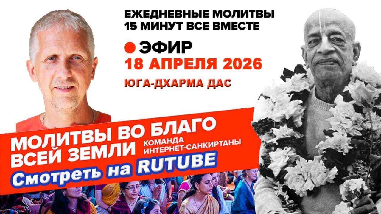 18.04.26. ЕМ Юга-Дхарма прабху. Молитвы во Благо Всей Земли