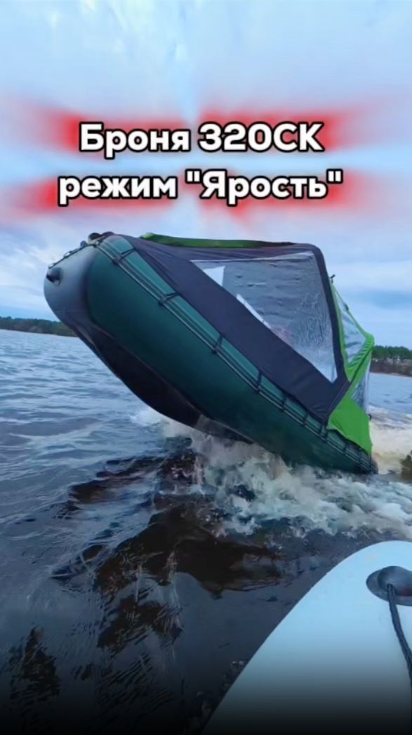 Лодка Броня 320СК - режим Ярость!