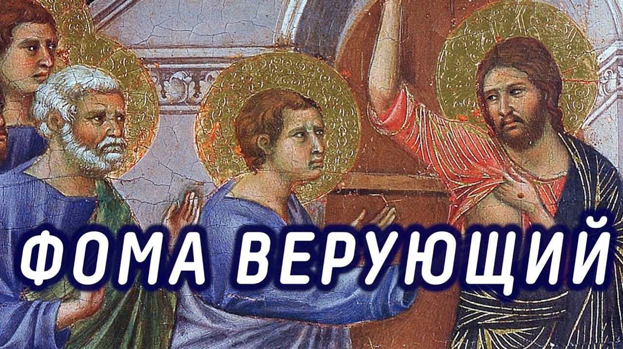Фома верующий (Антипасха)