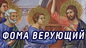 Фома верующий (Антипасха)