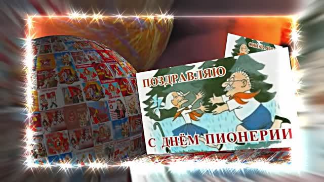 С Днём Пионерии 22! Поздравление от Киностудии Мудрого Кота Тимофея!!!