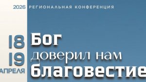Церковь Истина Конференция "Благовестие" 3е-служение 18.04.2026