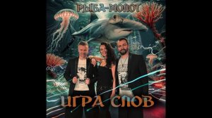 Игра слов - Рыба-молот (Official Audio)