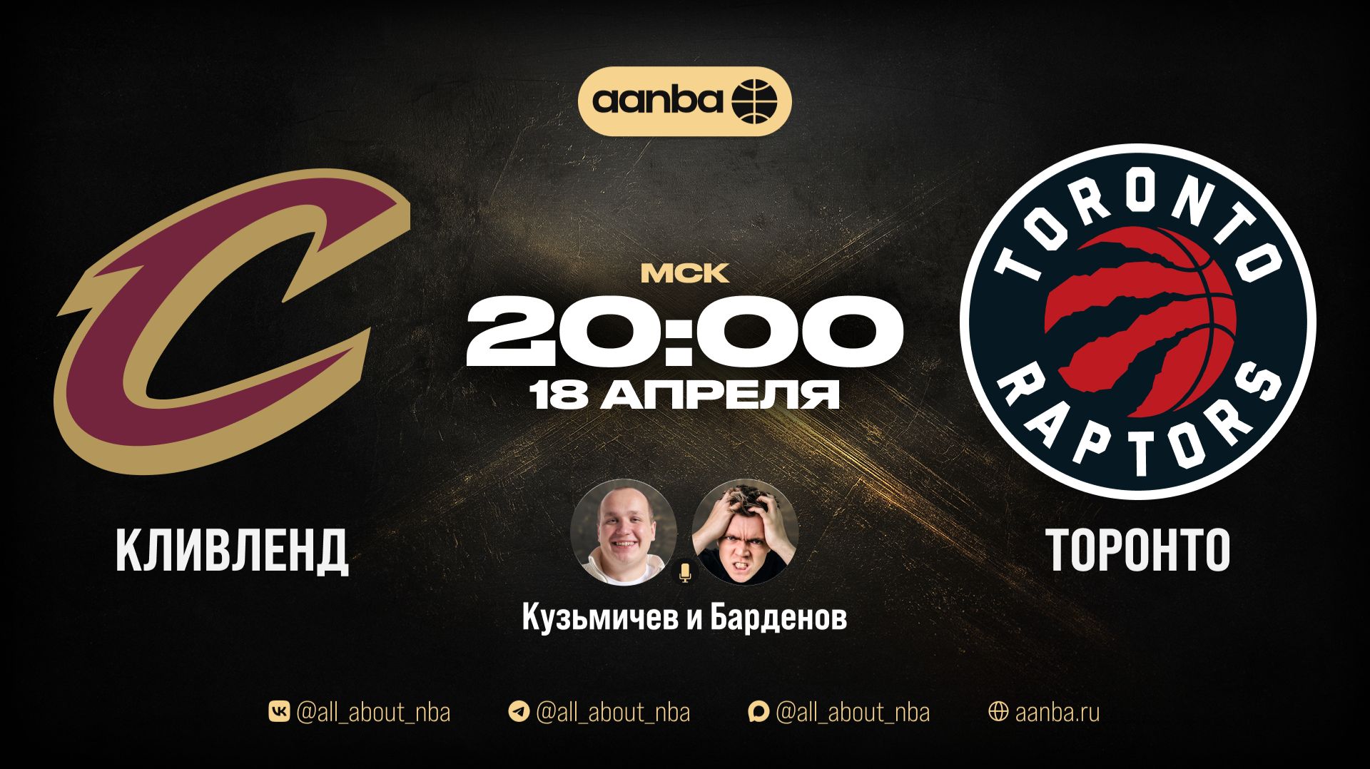 НБА 25/26: Кливленд - Торонто | Прямой эфир 18.04.26 | AANBA | ААНБА
