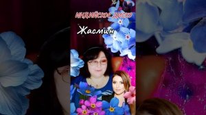 "ИНДИЙСКОЕ ДИСКО" Жасмин