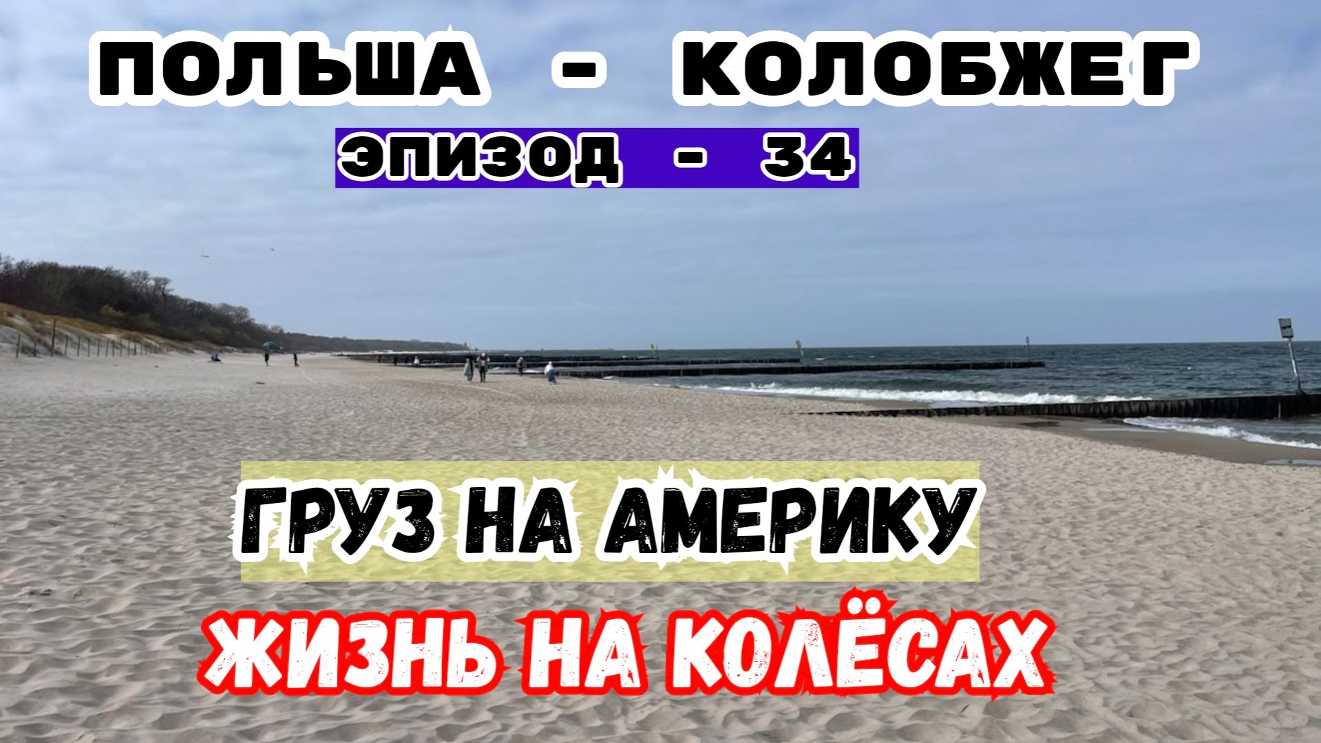 Польша, Колобжег Быстрый Отдых на Балтийском Море. Груз на Америку. Жизнь на Колеса. Дальнобой