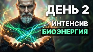 Интенсив, день второй. Жизненная энергия.
