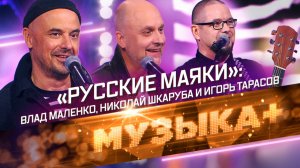 Русские маяки: Z-поэт Влад Маленко, Николай Шкаруба и лидер группы «Лампасы» Игорь Тарасов