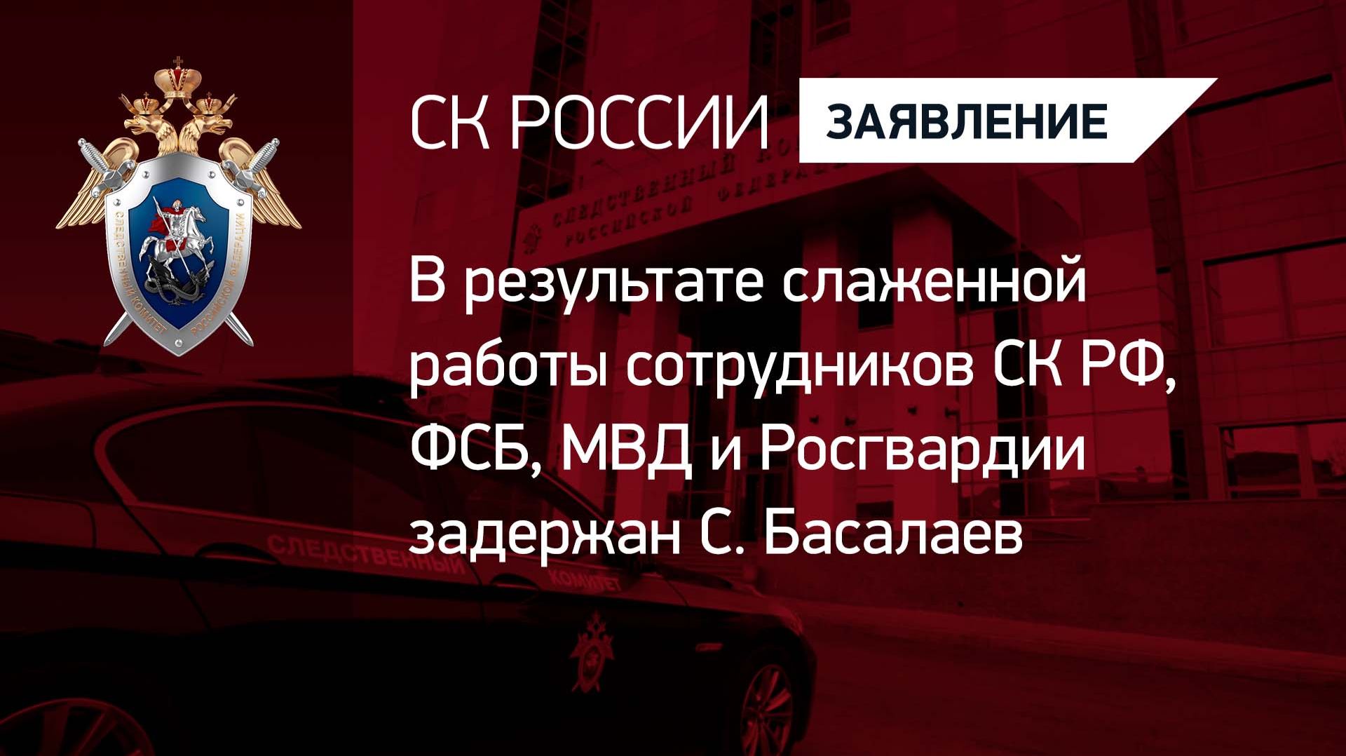В результате слаженной работы сотрудников СК РФ, ФСБ, МВД и Росгвардии задержан рядовой С. Басалаев