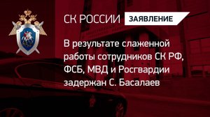 В результате слаженной работы сотрудников СК РФ, ФСБ, МВД и Росгвардии задержан рядовой С. Басалаев