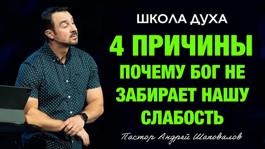 ШКОЛА ДУХА «4 причины, почему Бог не забирает нашу слабость» Пастор Андрей Шаповалов